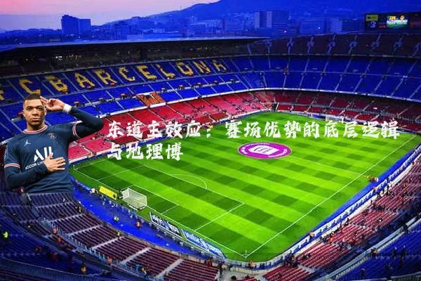 东道主效应:赛场优势的底层逻辑与地理博弈