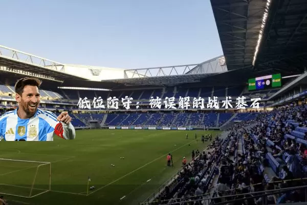 低位防守:被误解的战术基石