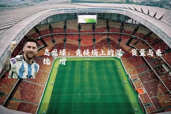 乌龙球:竞技场上的混沌变量与系统熵增