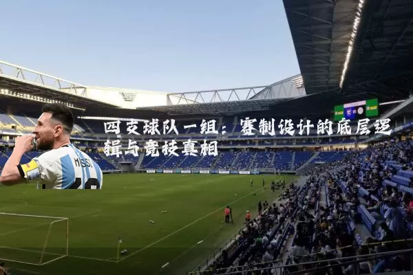 四支球队一组：赛制设计的底层逻辑与竞技真相
