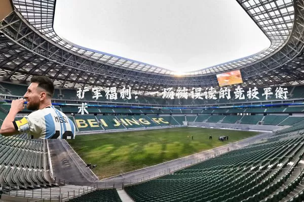 扩军福利:一场被误读的竞技平衡术