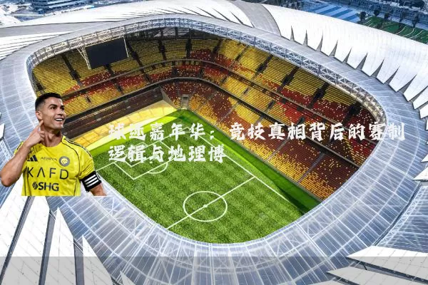 球迷嘉年华:竞技真相背后的赛制逻辑与地理博弈