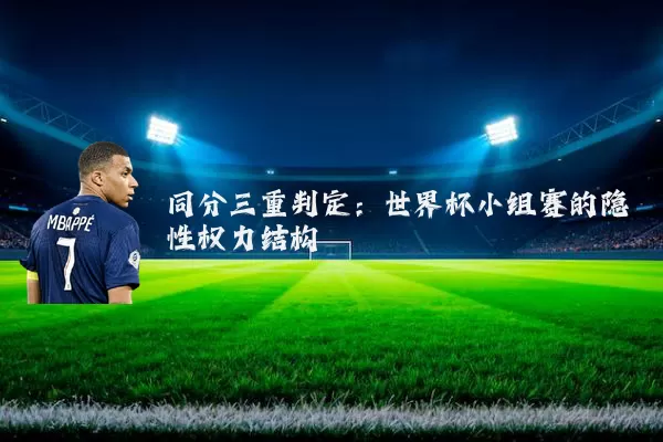 同分三重判定：世界杯小组赛的隐性权力结构