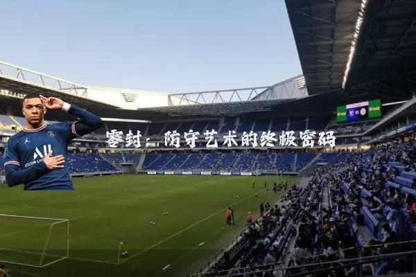 零封:防守艺术的终极密码