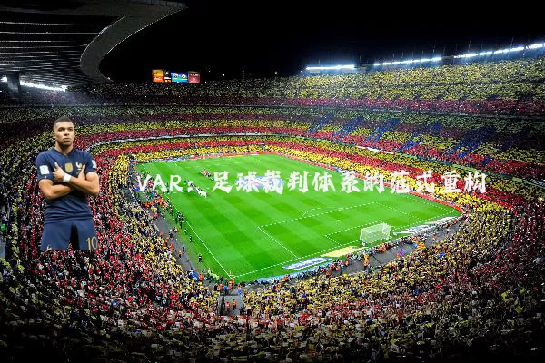 VAR：足球裁判体系的范式重构