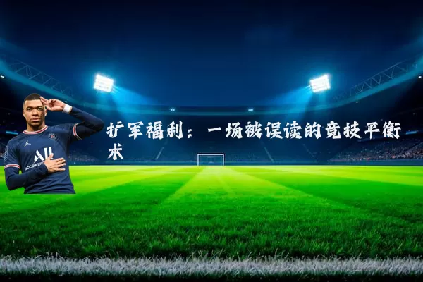 扩军福利：一场被误读的竞技平衡术
