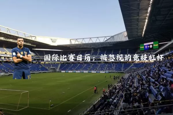 国际比赛日历:被忽视的竞技杠杆