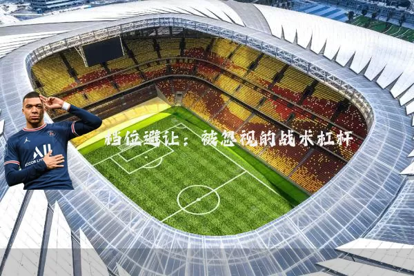 档位避让：被忽视的战术杠杆