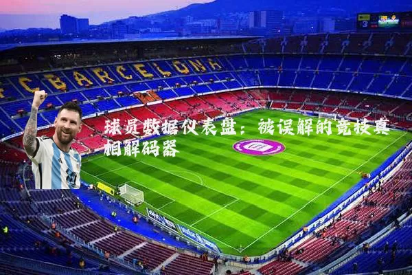 球员数据仪表盘：被误解的竞技真相解码器