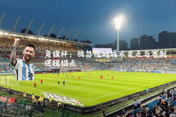 角旗杆:被忽视的战术支点与赛制逻辑锚点
