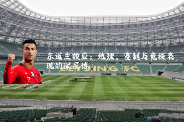 东道主效应:地理、赛制与竞技表现的深层博弈