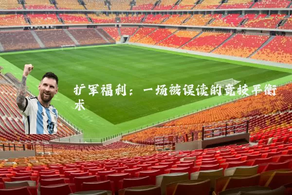 扩军福利:一场被误读的竞技平衡术