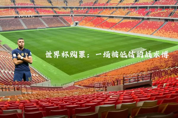 世界杯购票：一场被低估的战术博弈