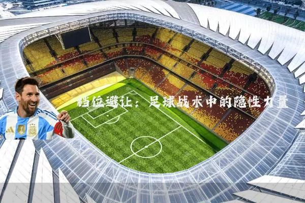 档位避让:足球战术中的隐性力量