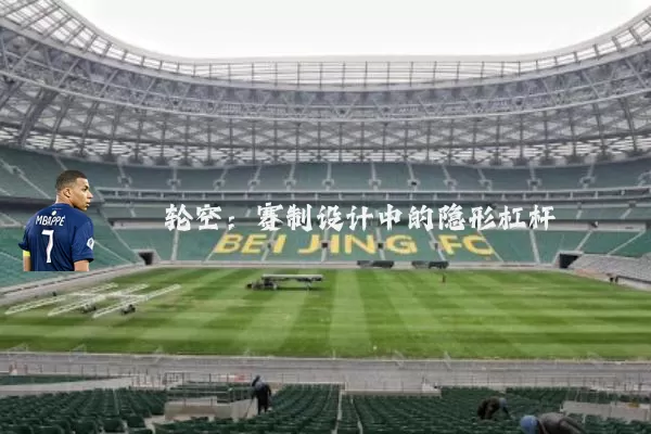 轮空:赛制设计中的隐形杠杆