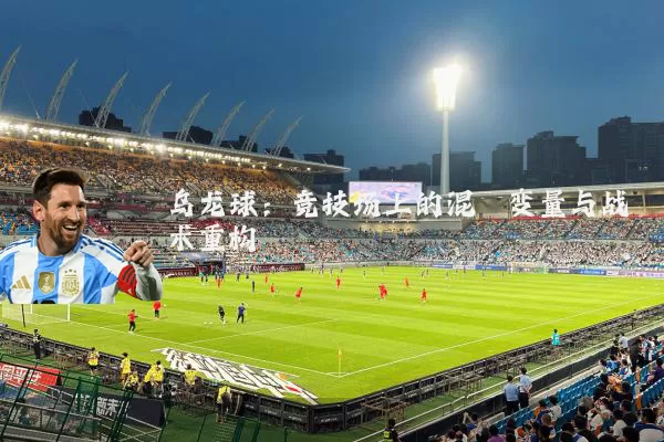 乌龙球：竞技场上的混沌变量与战术重构