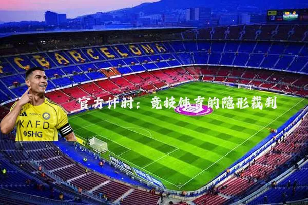 官方计时:竞技体育的隐形裁判