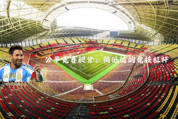 公平竞赛积分:被低估的竞技杠杆